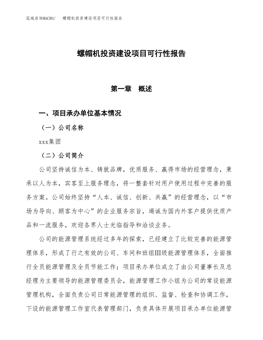 关于螺帽机投资建设项目可行性报告（立项申请）.docx_第1页