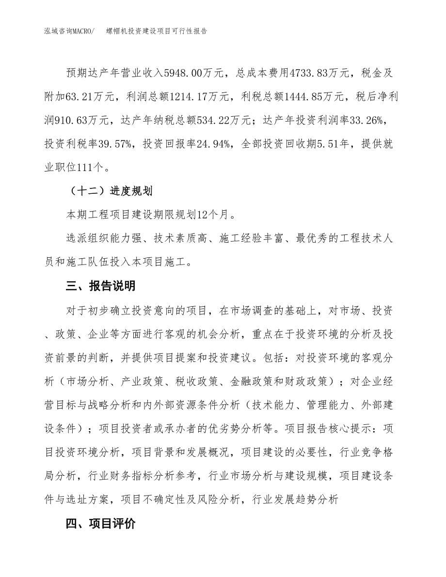 关于螺帽机投资建设项目可行性报告（立项申请）.docx_第5页