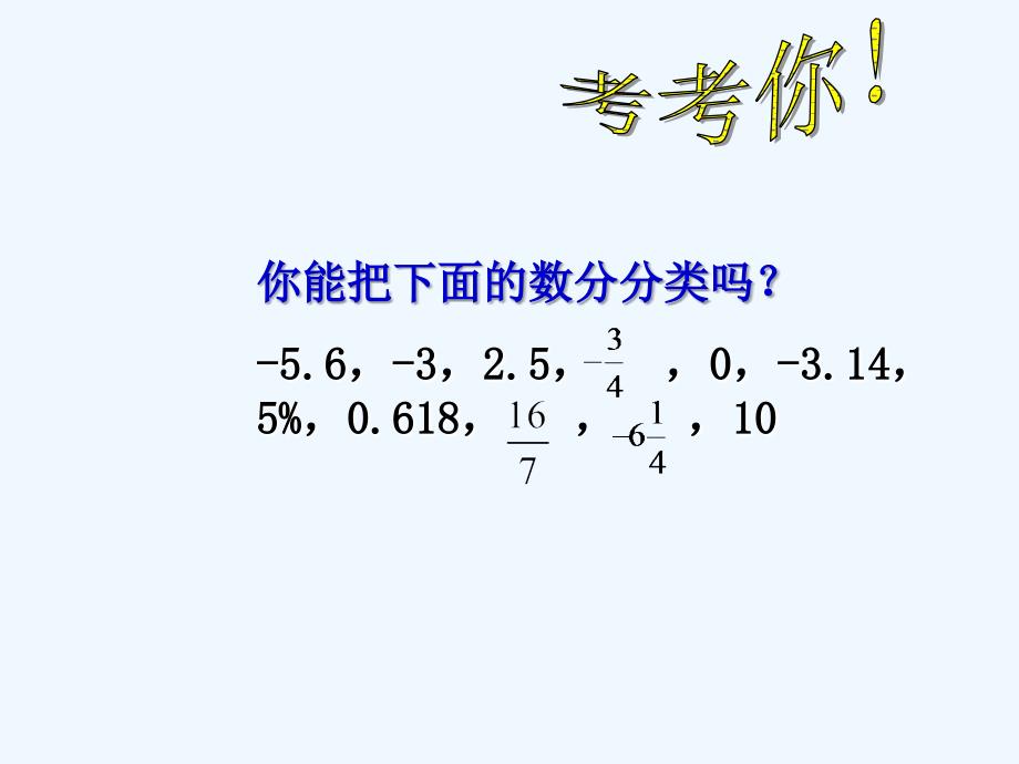 苏科版数学七上2.1《比零小的数》ppt课件(2).ppt_第4页