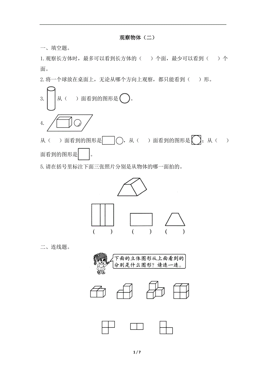 四年级下册数学试题2《观察物体（二）》当堂练（有答案） 人教版_第1页