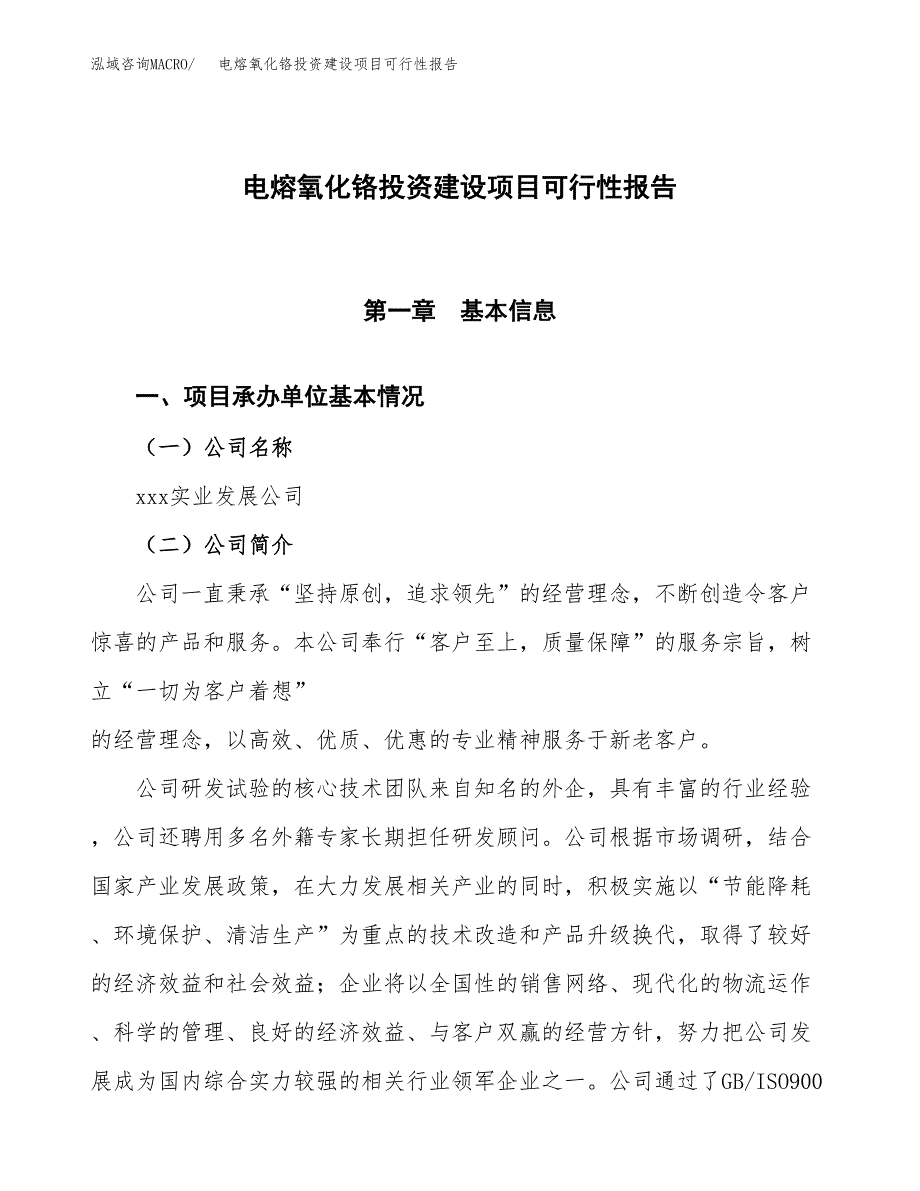 关于电熔氧化铬投资建设项目可行性报告（立项申请）.docx_第1页