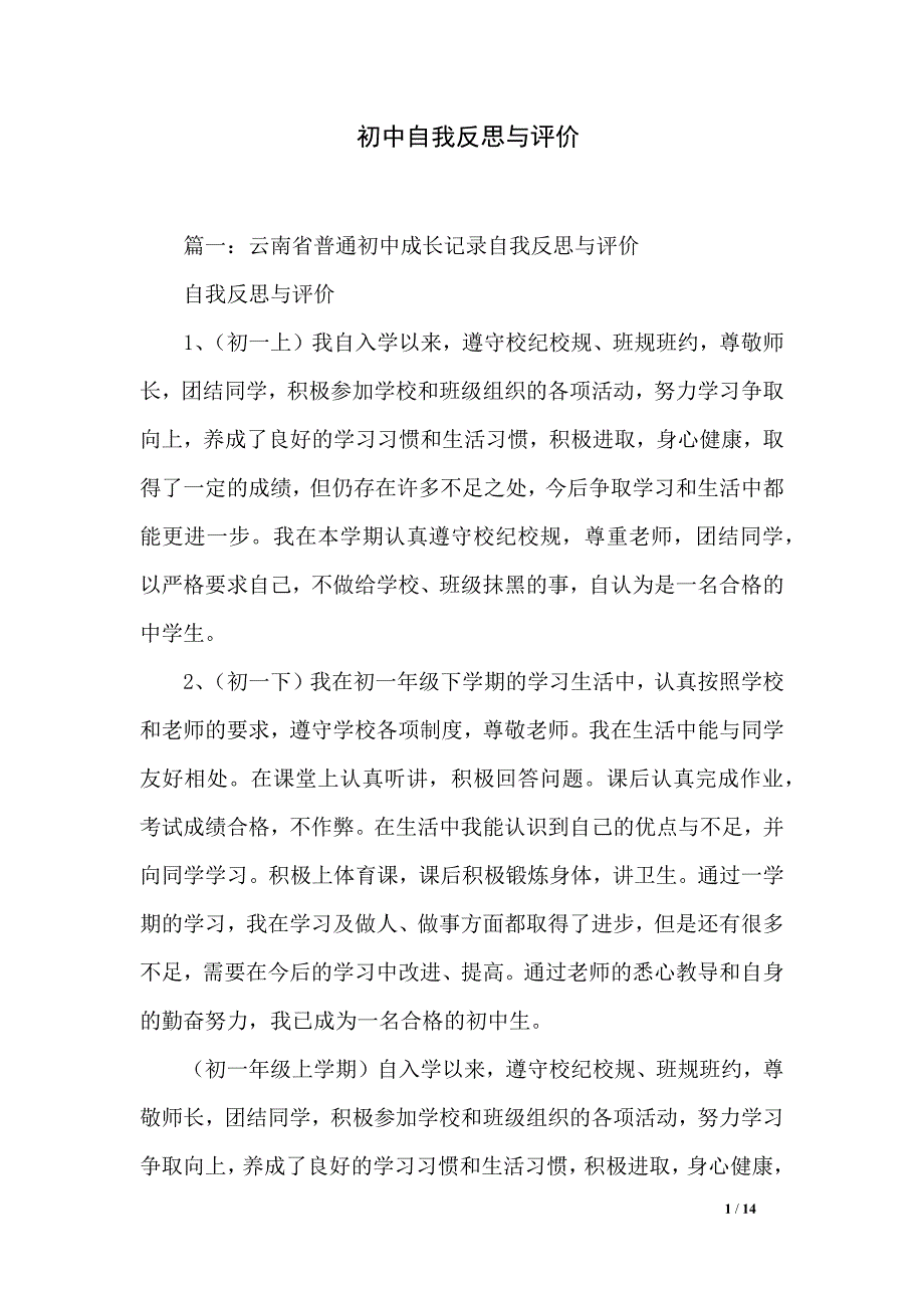 初中自我反思与评价_第1页