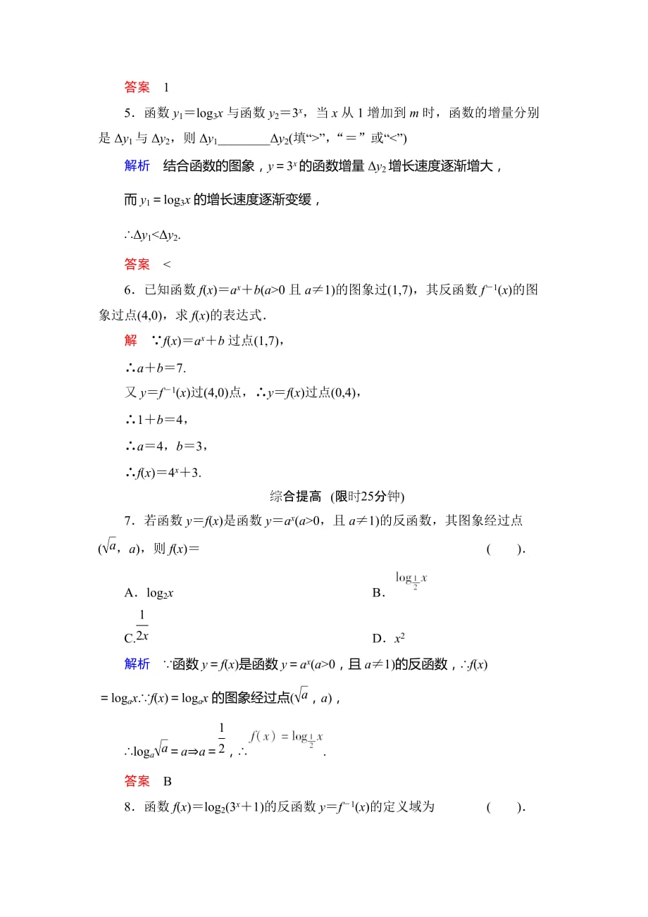 高中新课程数学（新课标人教B）必修一《3.2.3指数函数与对数函数的关系》评估训练.doc_第2页