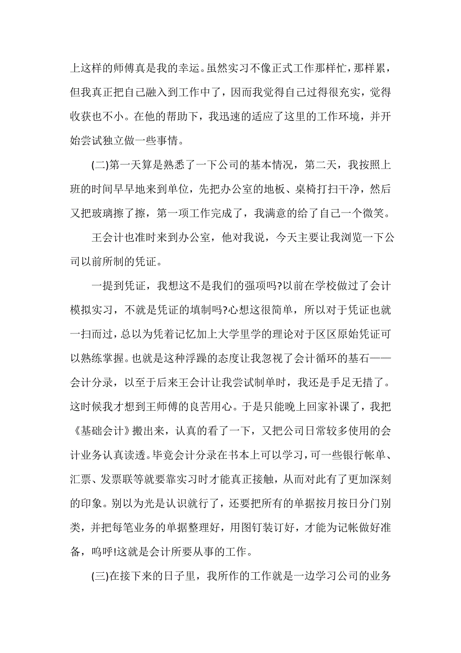 经验交流 会计社会实践经验范文_第3页