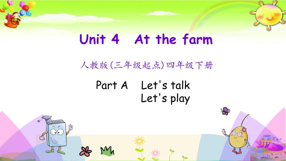 新人教PEP版英语四年级下册《Unit 4 Part A 第一课时》课件_第1页