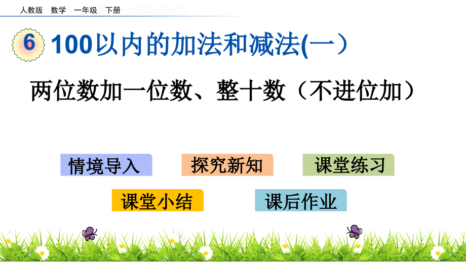 新人教版一年级数学下册《6.3 两位数加一位数、整十数（不进位加）》教学课件_第1页