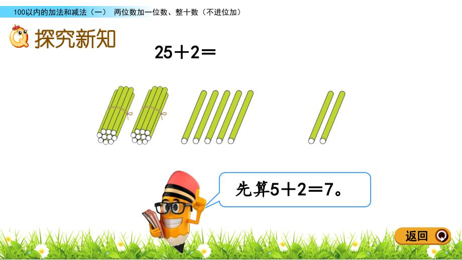 新人教版一年级数学下册《6.3 两位数加一位数、整十数（不进位加）》教学课件_第4页