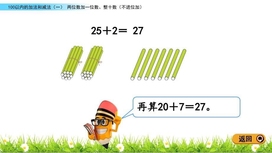 新人教版一年级数学下册《6.3 两位数加一位数、整十数（不进位加）》教学课件_第5页