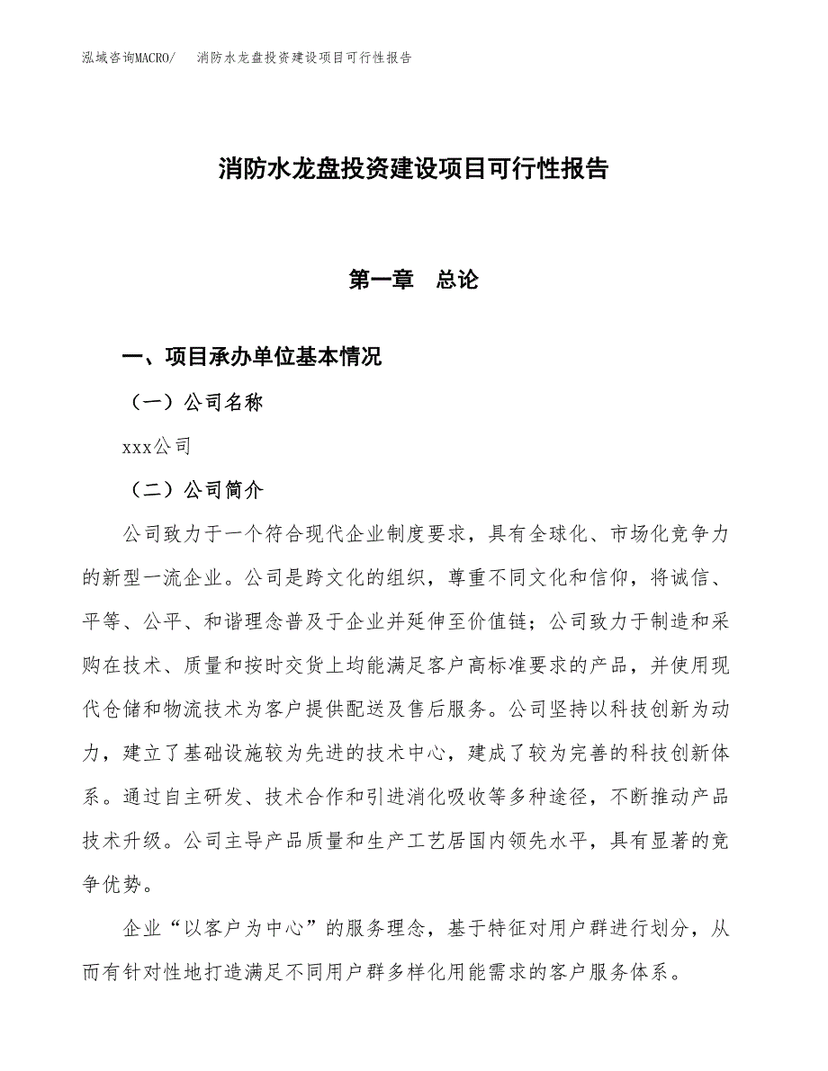 关于消防水龙盘投资建设项目可行性报告（立项申请）.docx_第1页