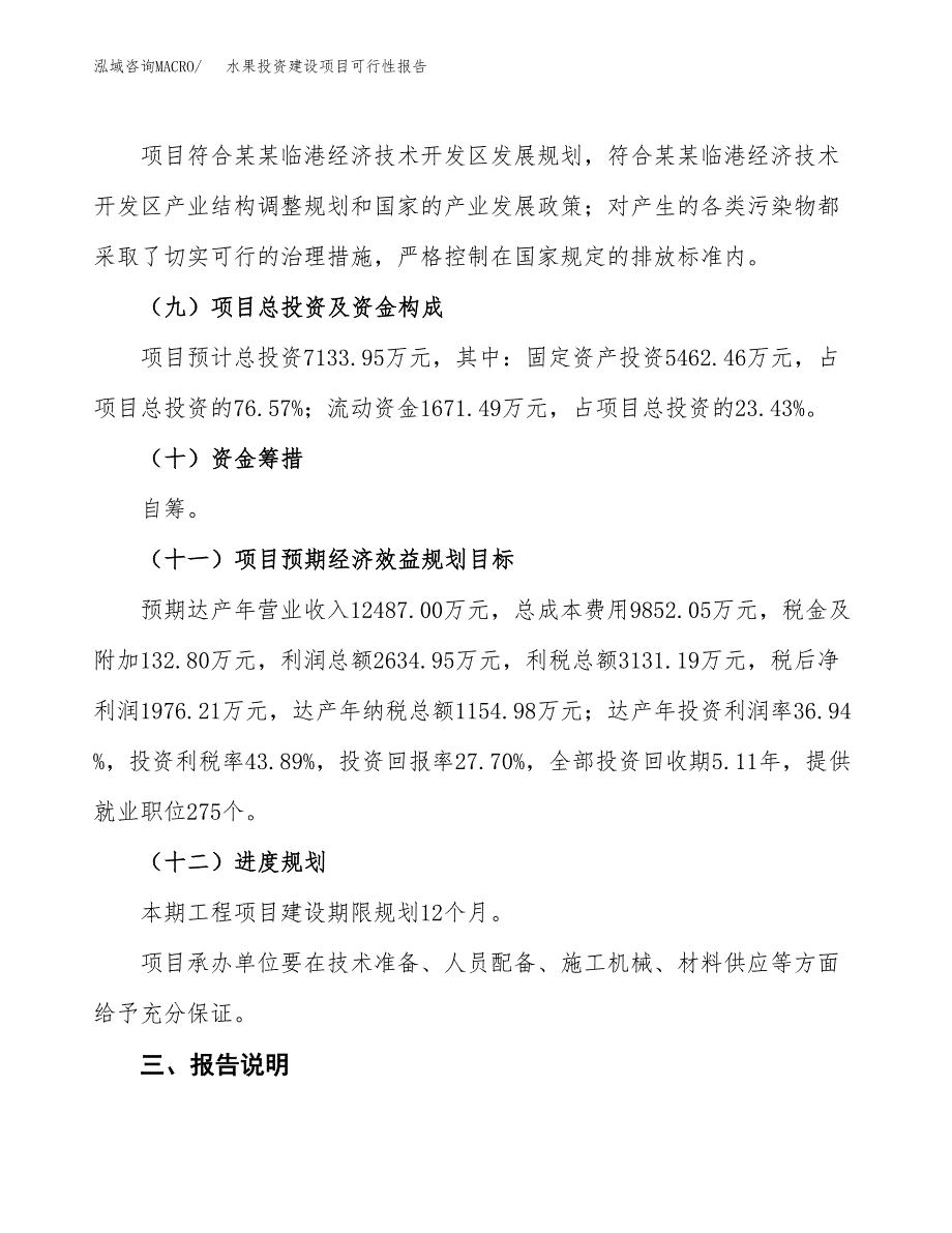 关于水果投资建设项目可行性报告（立项申请）.docx_第4页