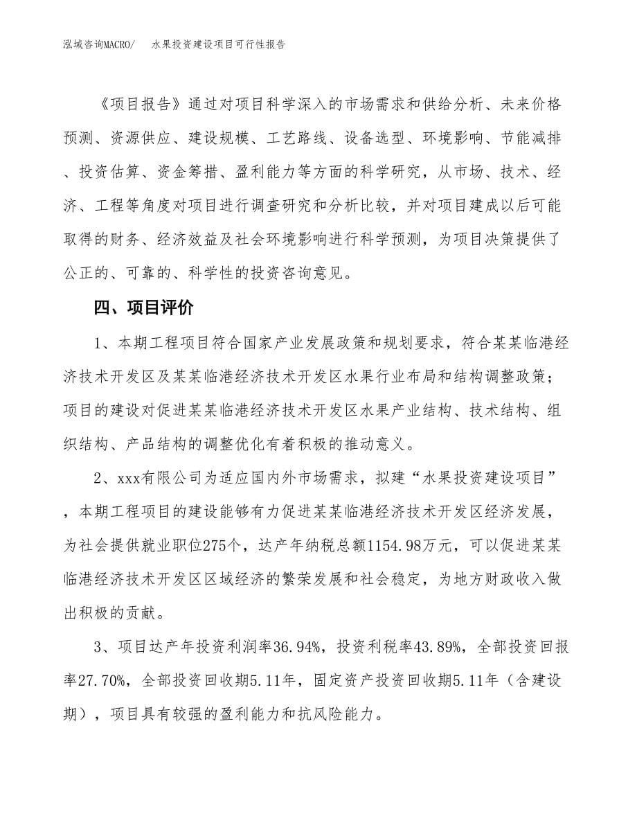 关于水果投资建设项目可行性报告（立项申请）.docx_第5页