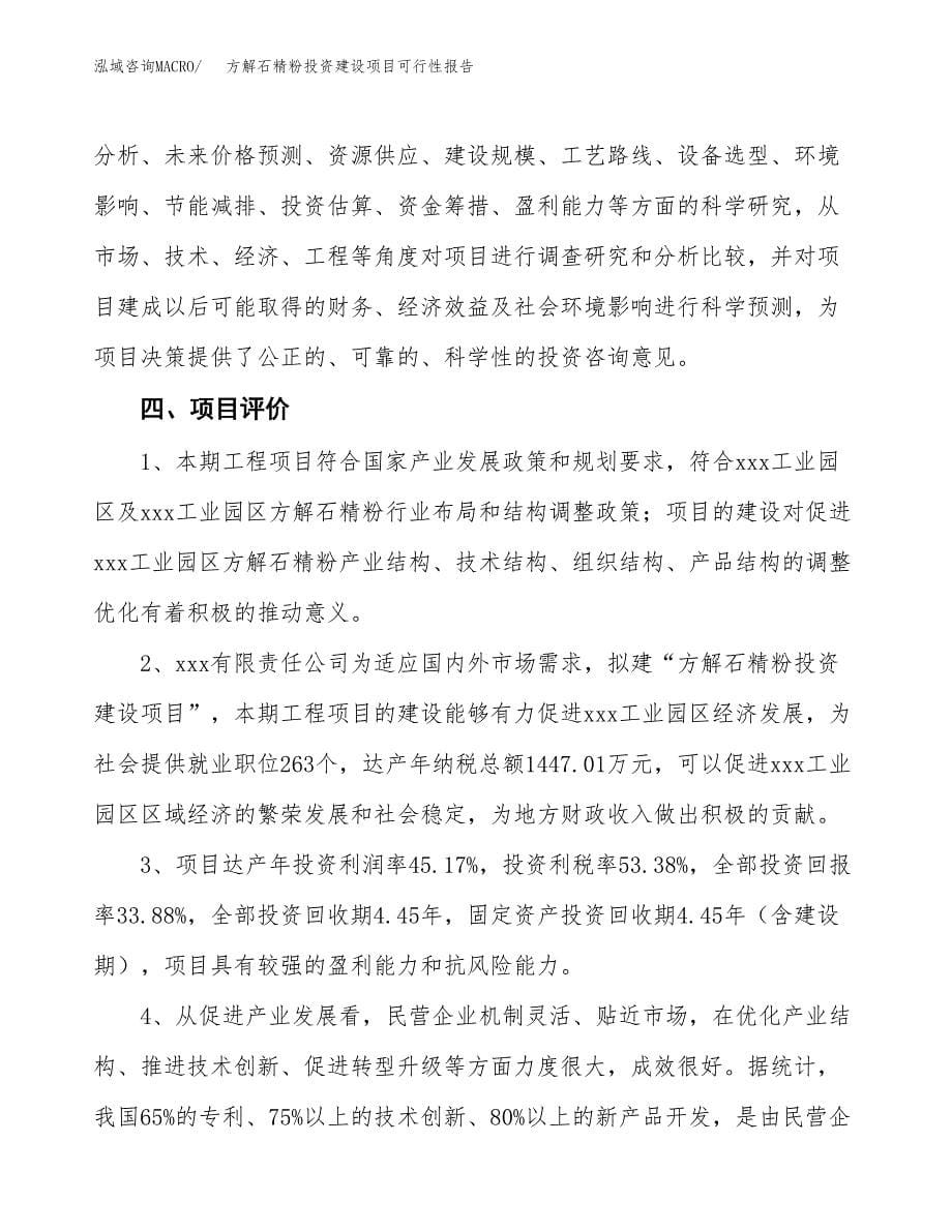 关于方解石精粉投资建设项目可行性报告（立项申请）.docx_第5页