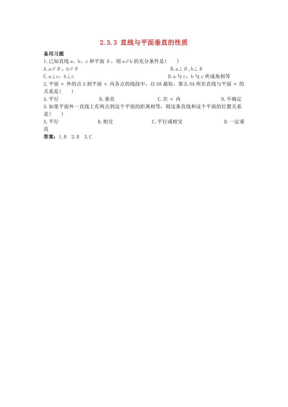 高中数学 2.3.3 直线与平面垂直的性质素材 新人教A必修2.doc_第1页