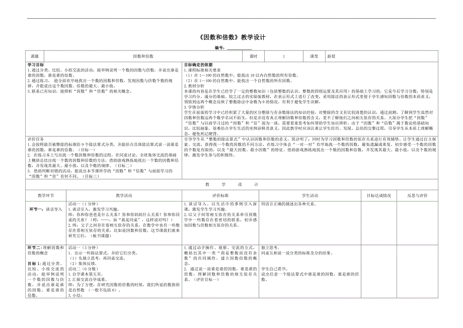 五年级下册数学教案 1.4 因数和倍数西师大版 (1)_第1页