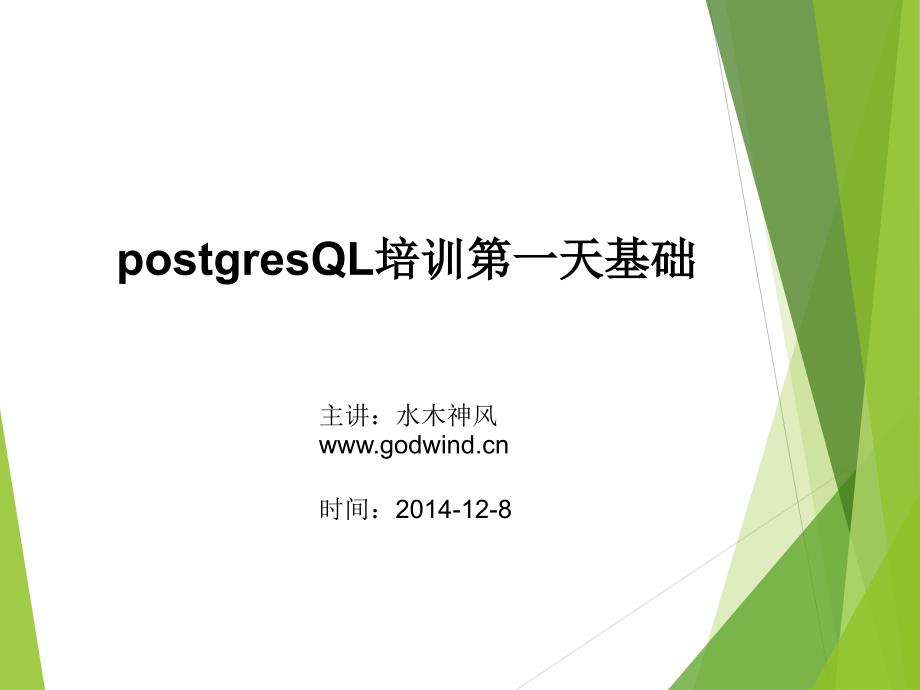 PostgreSQL内部培训--第一天基础_第1页