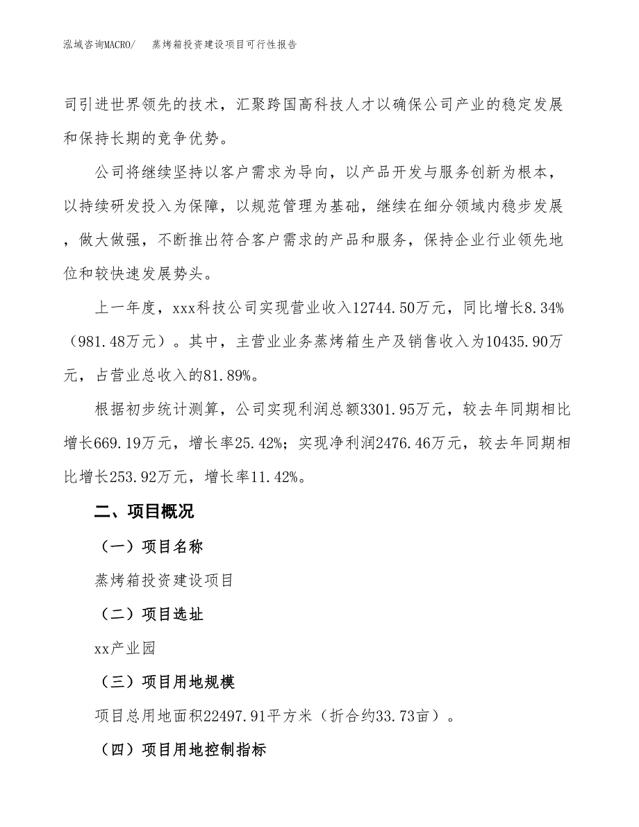 关于蒸烤箱投资建设项目可行性报告（立项申请）.docx_第2页