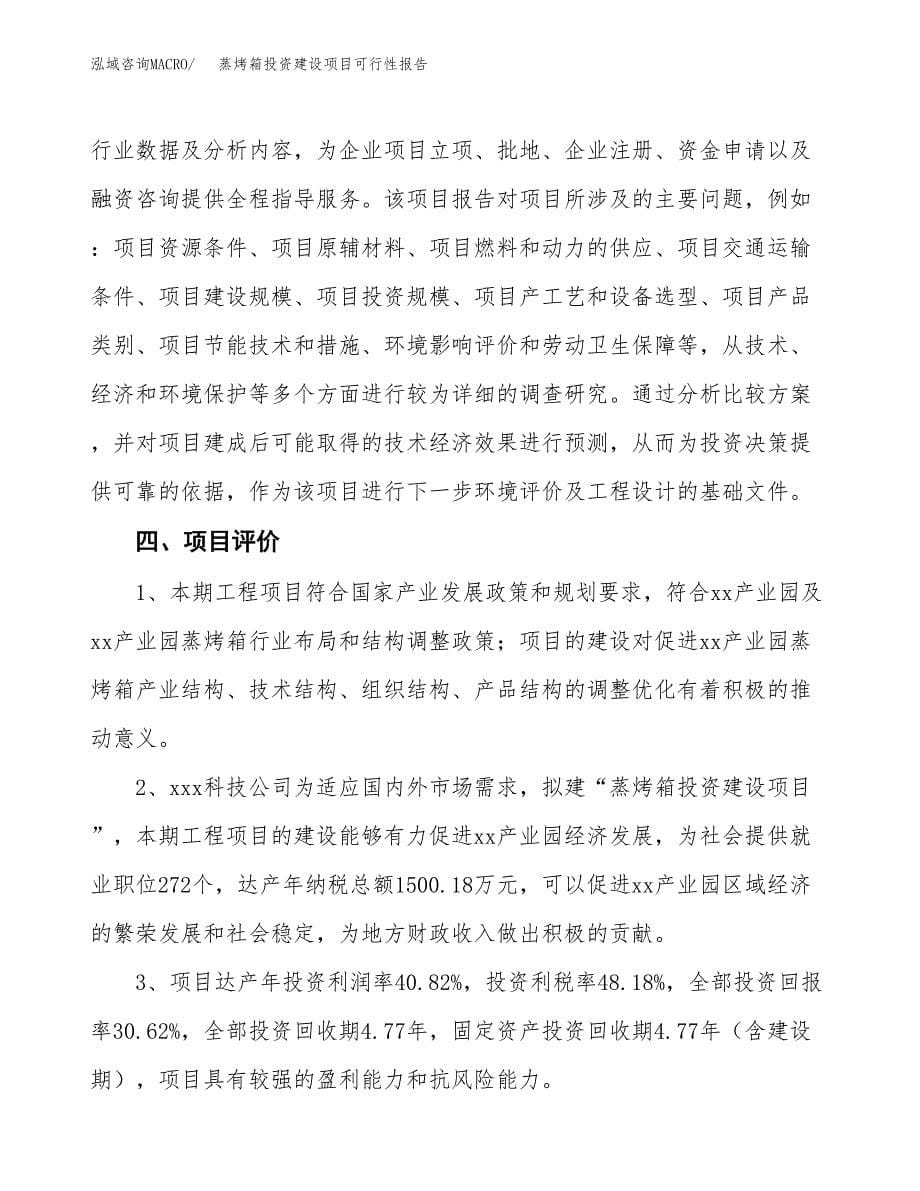 关于蒸烤箱投资建设项目可行性报告（立项申请）.docx_第5页