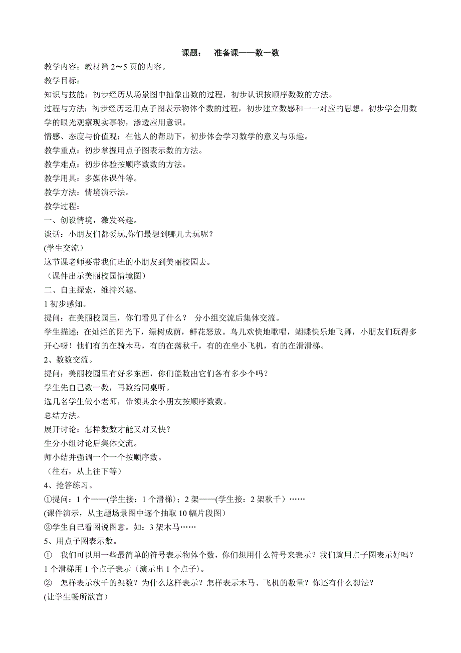 2012秋季最新版人教版一年级数学上册教案[1]_第1页