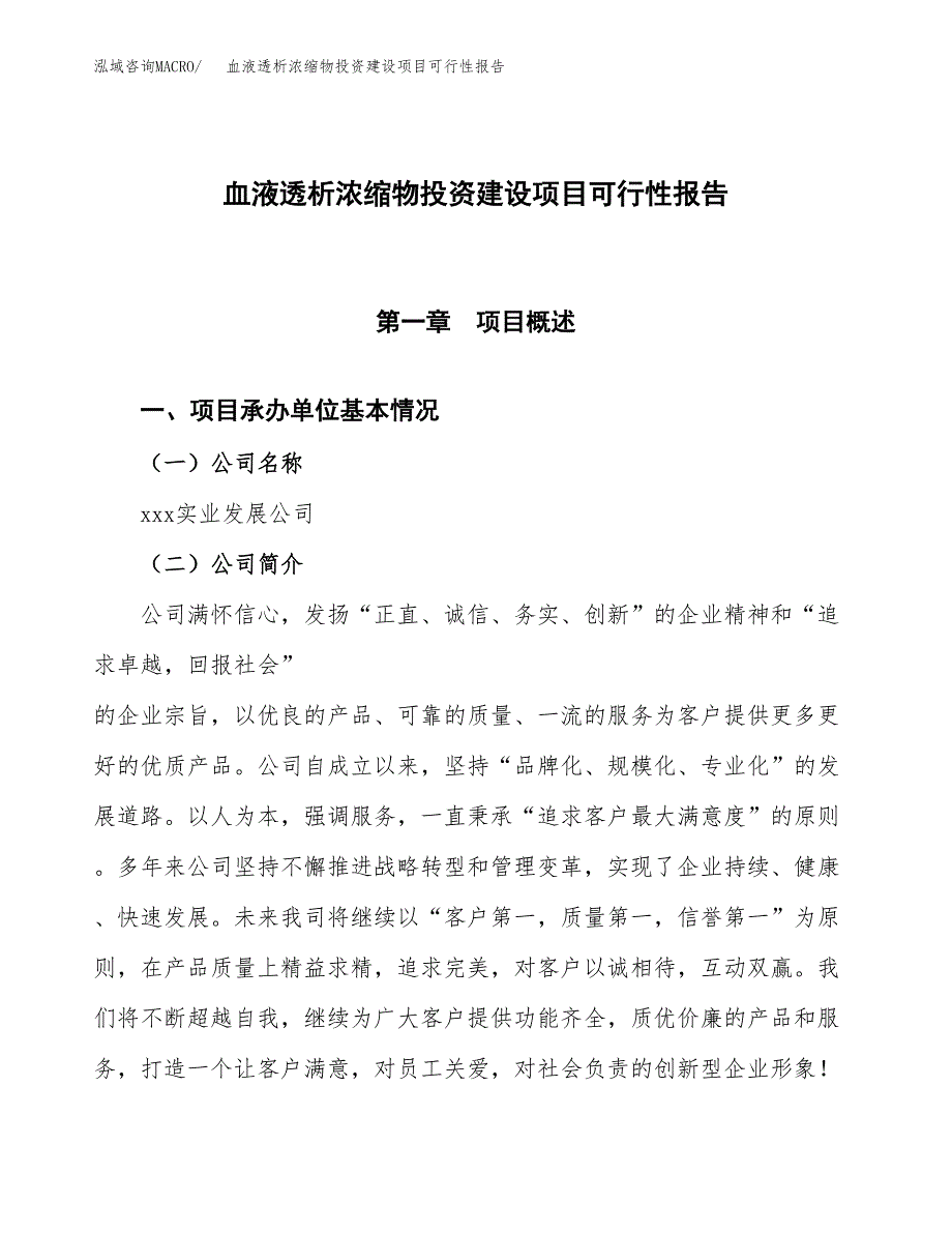 关于血液透析浓缩物投资建设项目可行性报告（立项申请）.docx_第1页