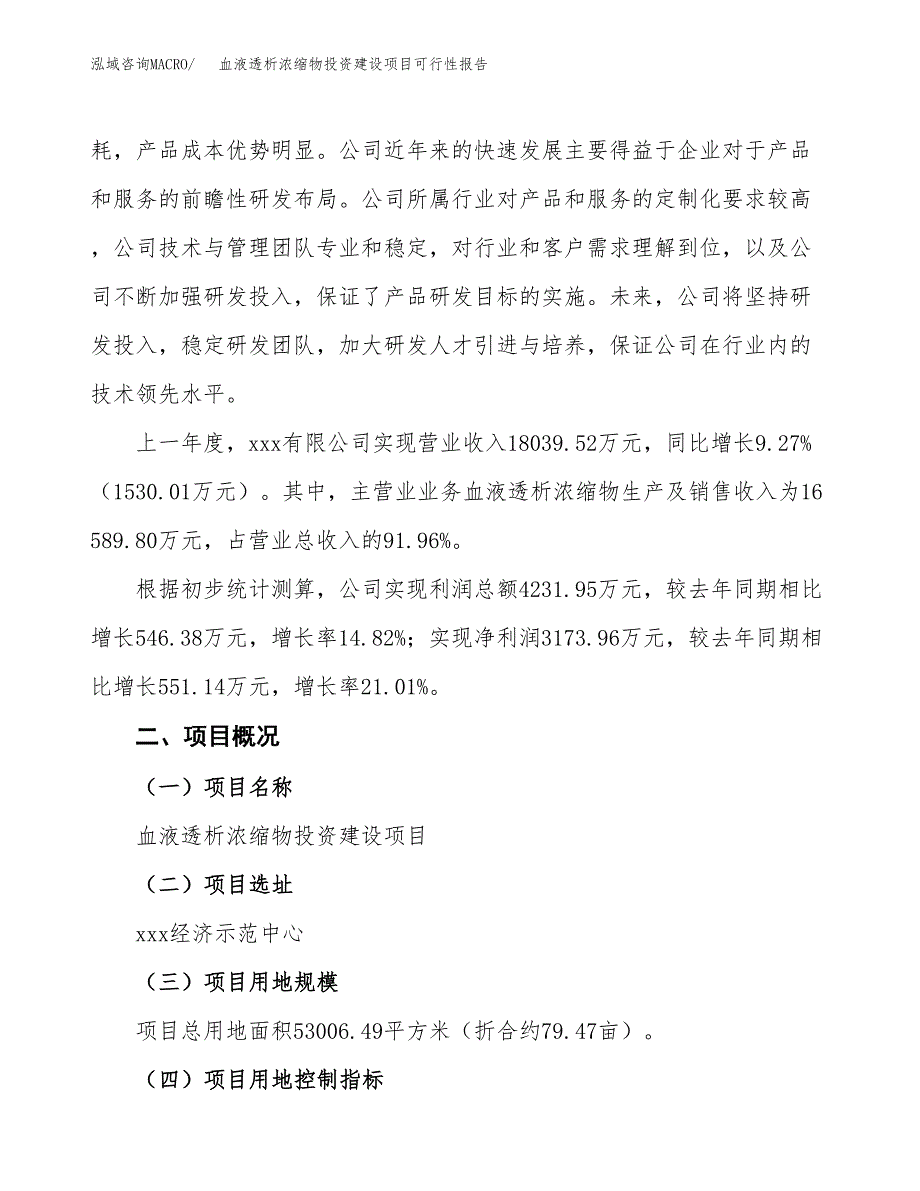 关于血液透析浓缩物投资建设项目可行性报告（立项申请）.docx_第3页