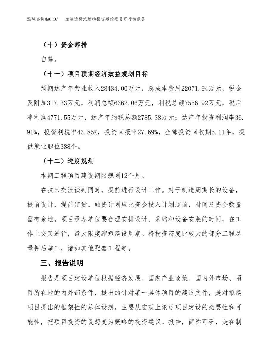 关于血液透析浓缩物投资建设项目可行性报告（立项申请）.docx_第5页