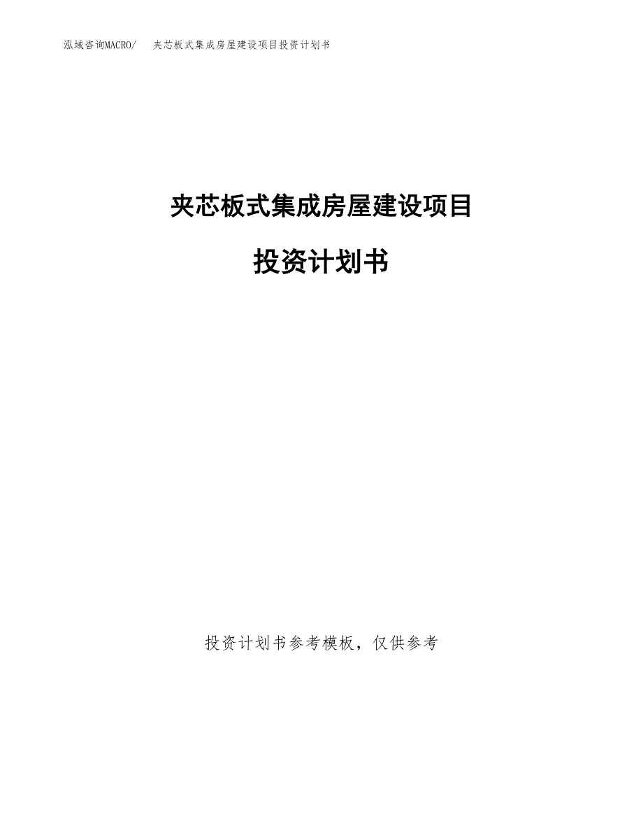 夹芯板式集成房屋建设项目投资计划书(汇报材料).docx_第1页