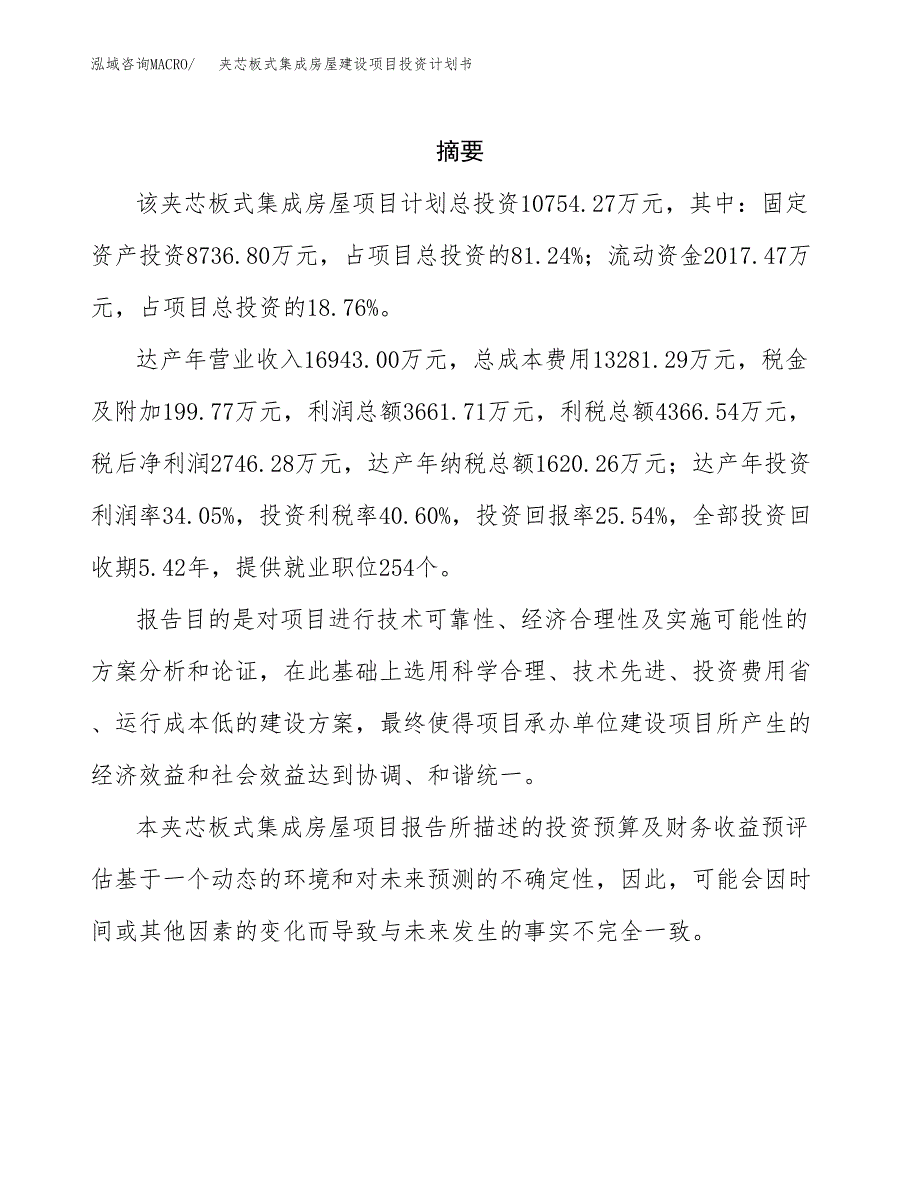 夹芯板式集成房屋建设项目投资计划书(汇报材料).docx_第2页