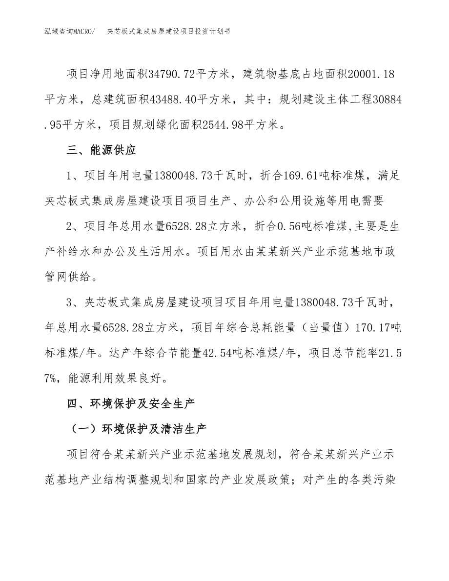 夹芯板式集成房屋建设项目投资计划书(汇报材料).docx_第5页