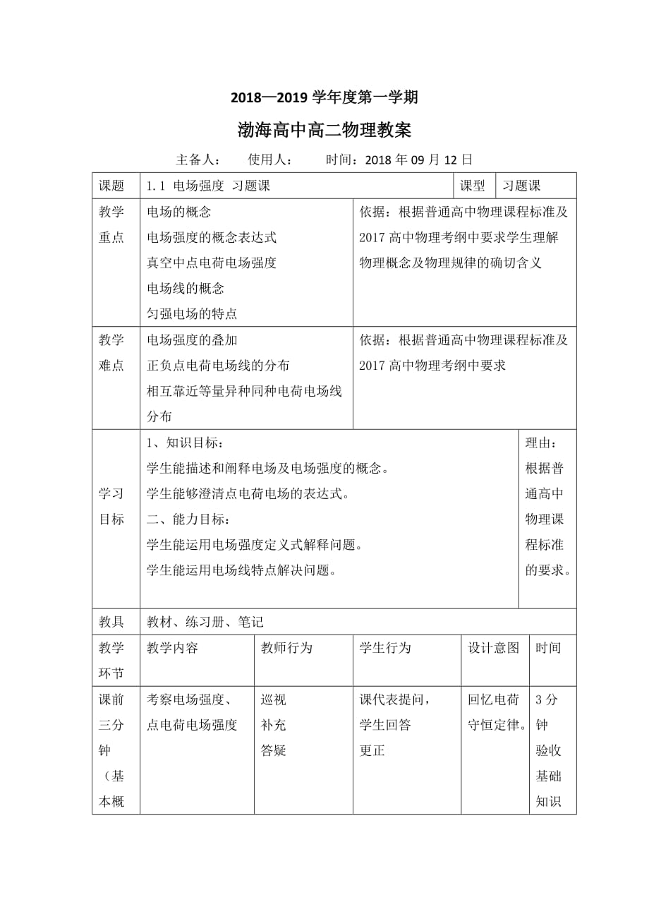 辽宁省大连渤海高级中学高中物理选修31教案：1.3电场强习题课 .doc_第1页