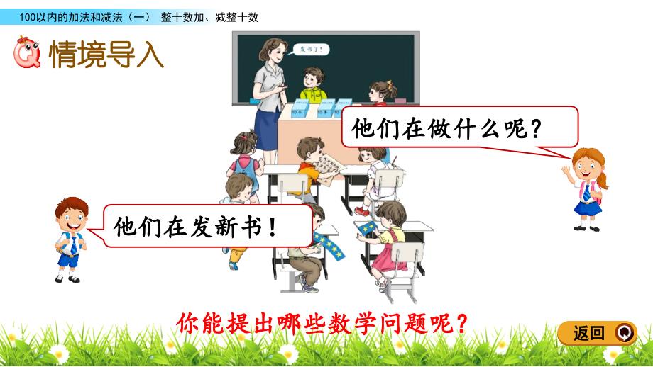 新人教版一年级数学下册《6.1 整十数加、减整十数》教学课件_第2页