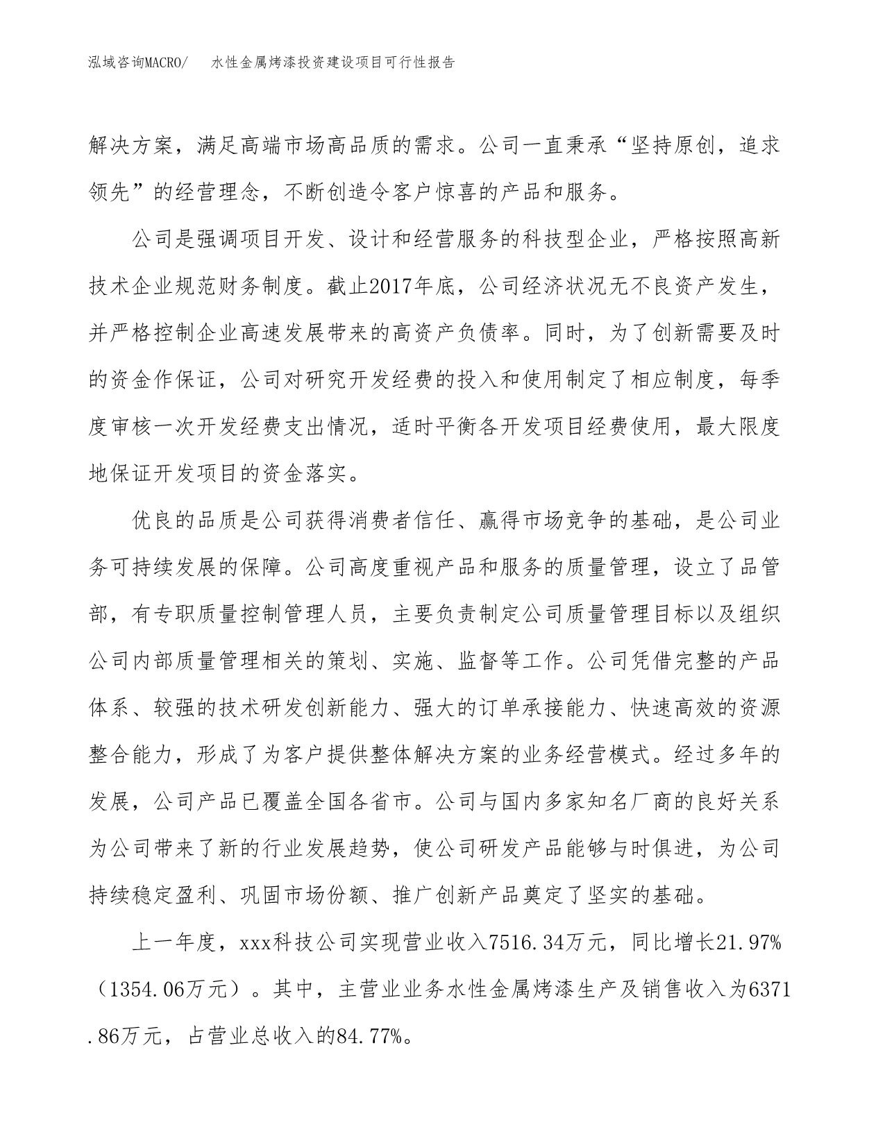 关于水性金属烤漆投资建设项目可行性报告（立项申请）.docx_第2页