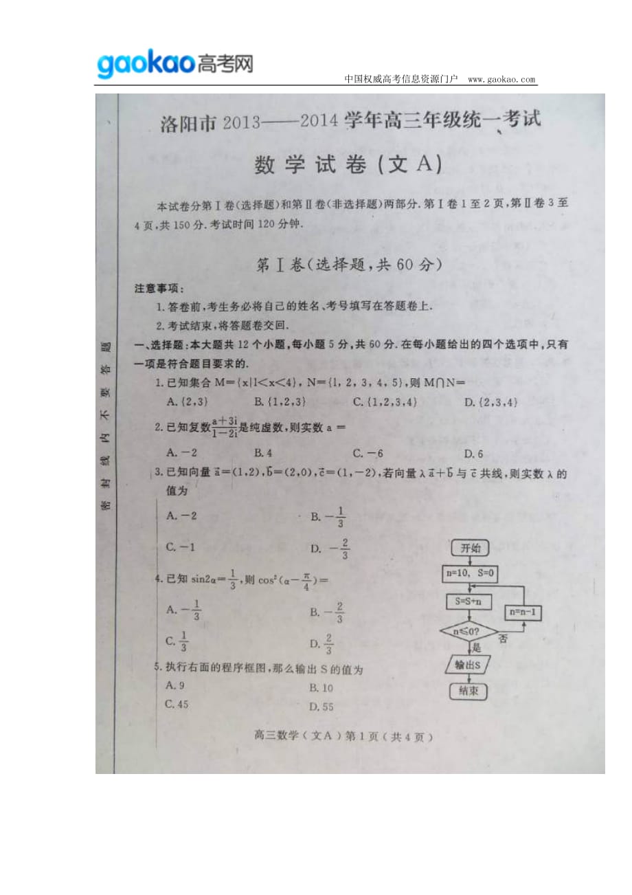 历年高考真题——河南省洛阳市届高三上学期第一次统一考试数学文试题_第1页