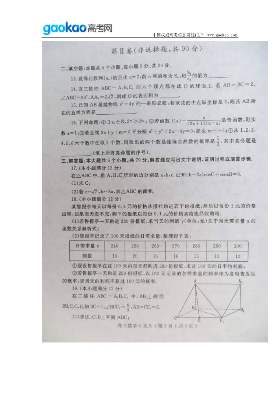 历年高考真题——河南省洛阳市届高三上学期第一次统一考试数学文试题_第3页