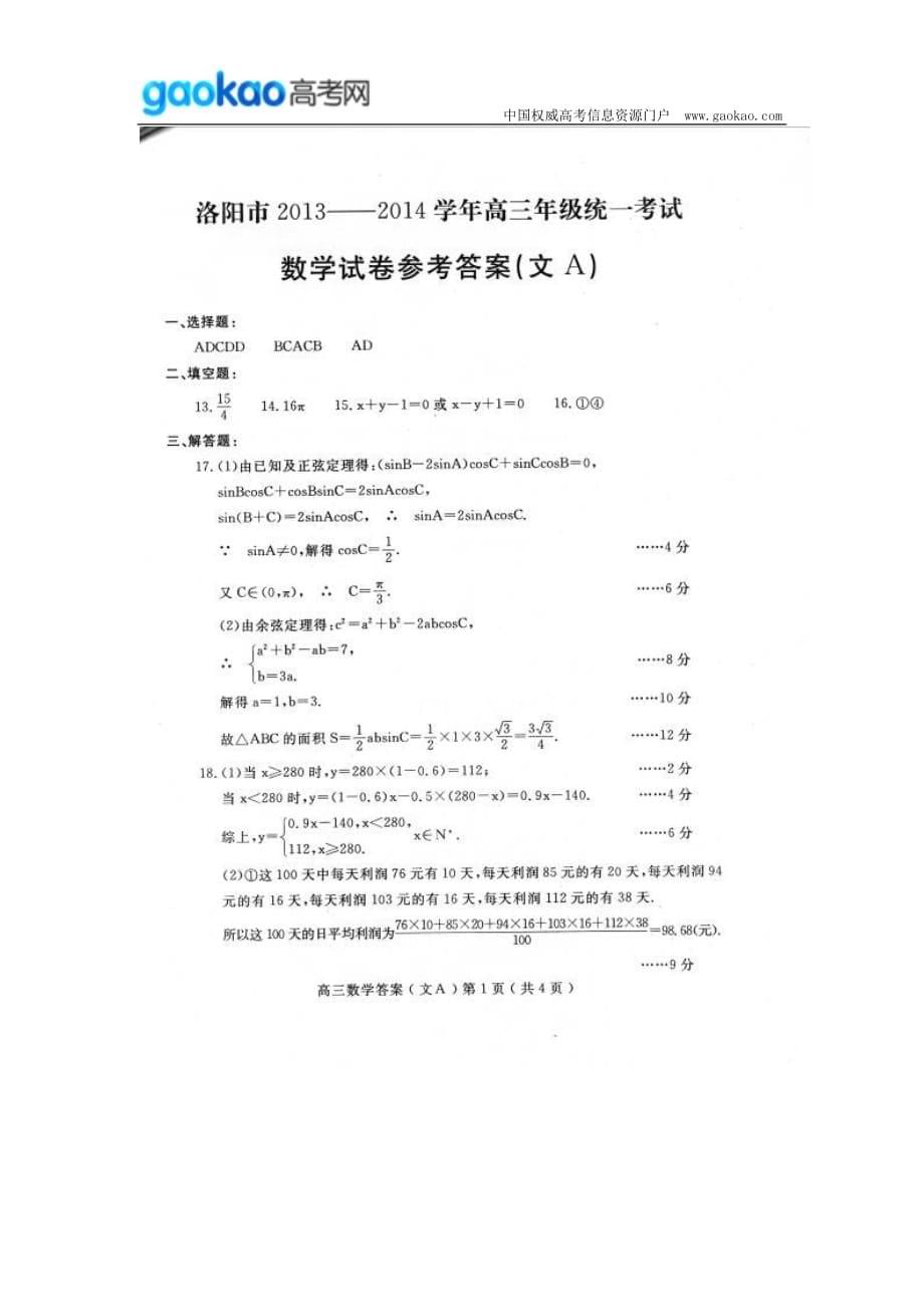 历年高考真题——河南省洛阳市届高三上学期第一次统一考试数学文试题_第5页