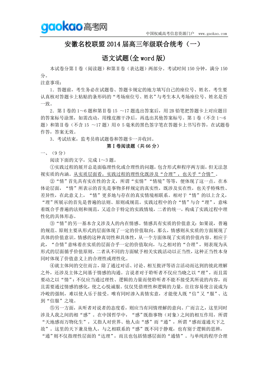 历年高考真题——安徽名校联盟届高三联合统考语文试题_第1页