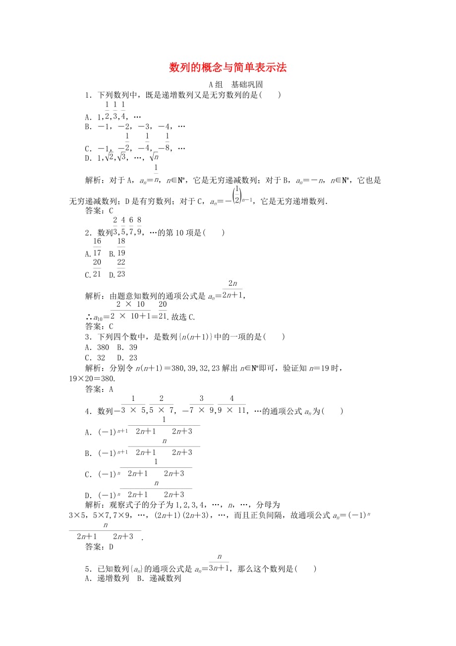 高中数学 2.1 数列的概念与简单表示法习题1 新人教A必修5.doc_第1页
