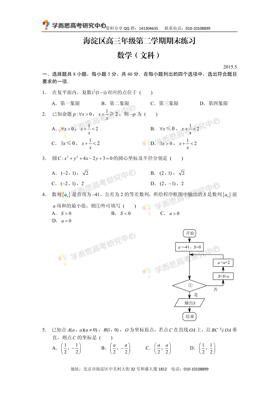 历年高考真题——北京市海淀区高三二模文科数学试卷_第1页