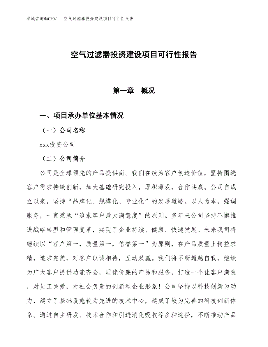 关于空气过滤器投资建设项目可行性报告（立项申请）.docx_第1页