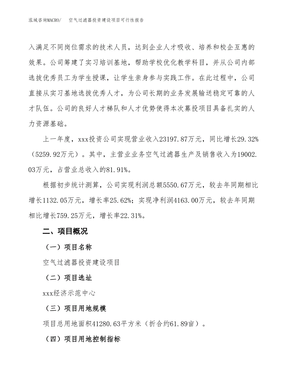 关于空气过滤器投资建设项目可行性报告（立项申请）.docx_第3页