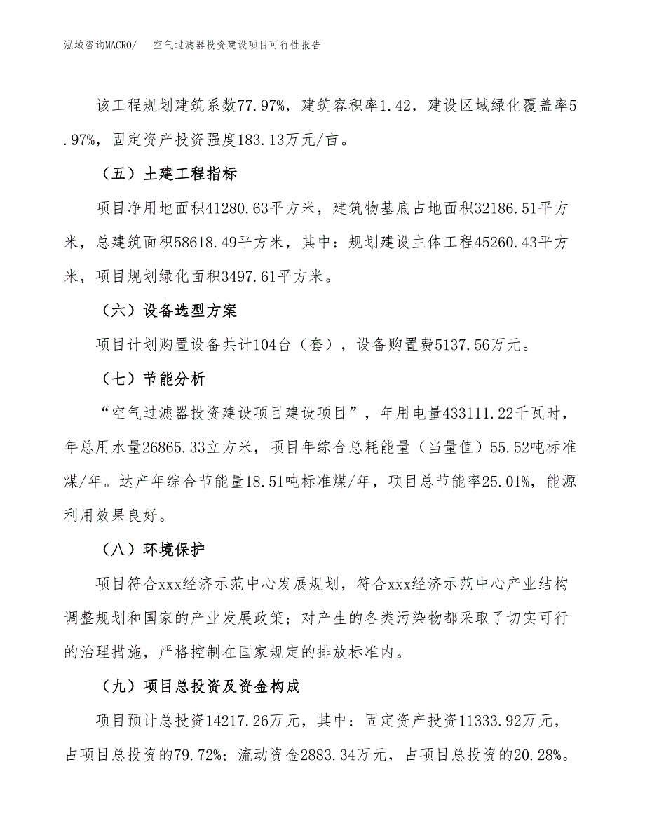 关于空气过滤器投资建设项目可行性报告（立项申请）.docx_第4页