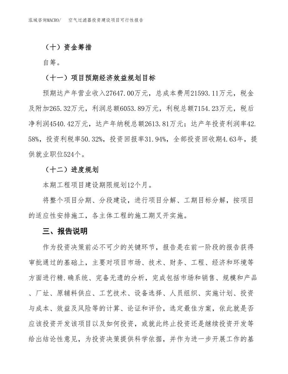 关于空气过滤器投资建设项目可行性报告（立项申请）.docx_第5页