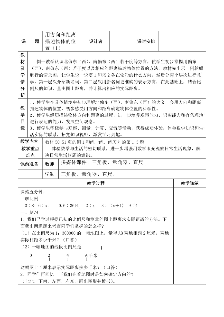 六年级下册数学教案-5.1 用方向和距离描述物体的位置｜苏教版 (2)_第1页