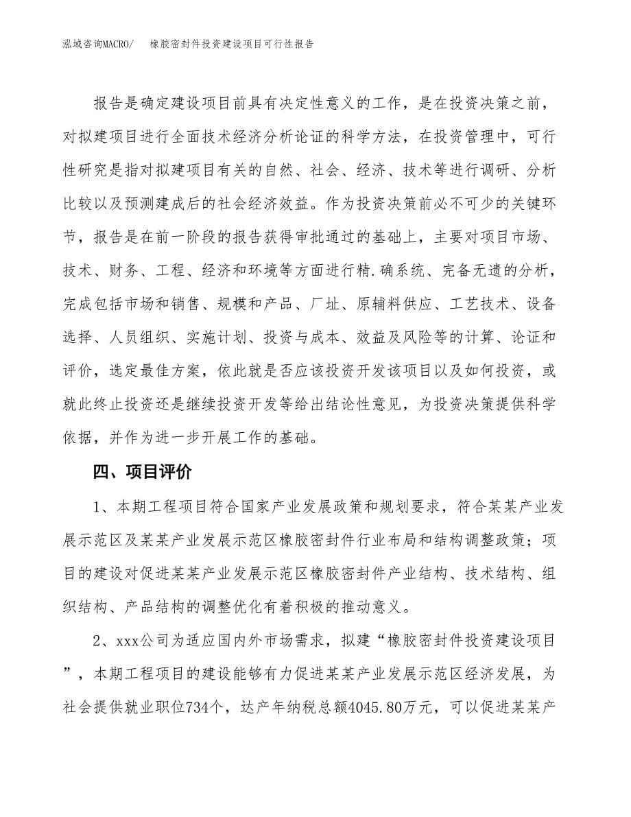 关于橡胶密封件投资建设项目可行性报告（立项申请）.docx_第5页