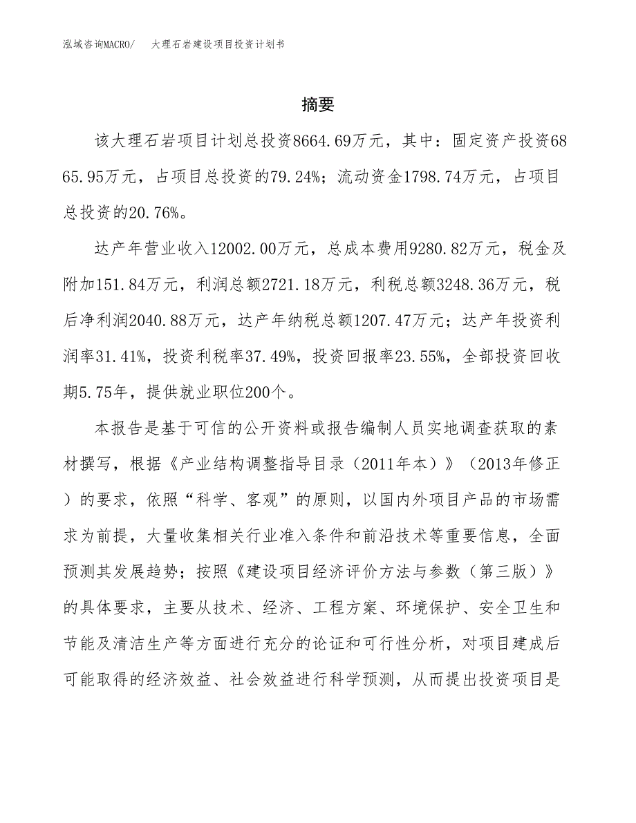 大理石岩建设项目投资计划书(汇报材料).docx_第2页