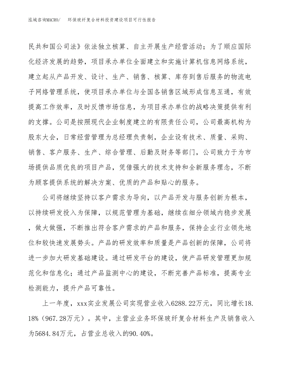 关于环保玻纤复合材料投资建设项目可行性报告（立项申请）.docx_第2页