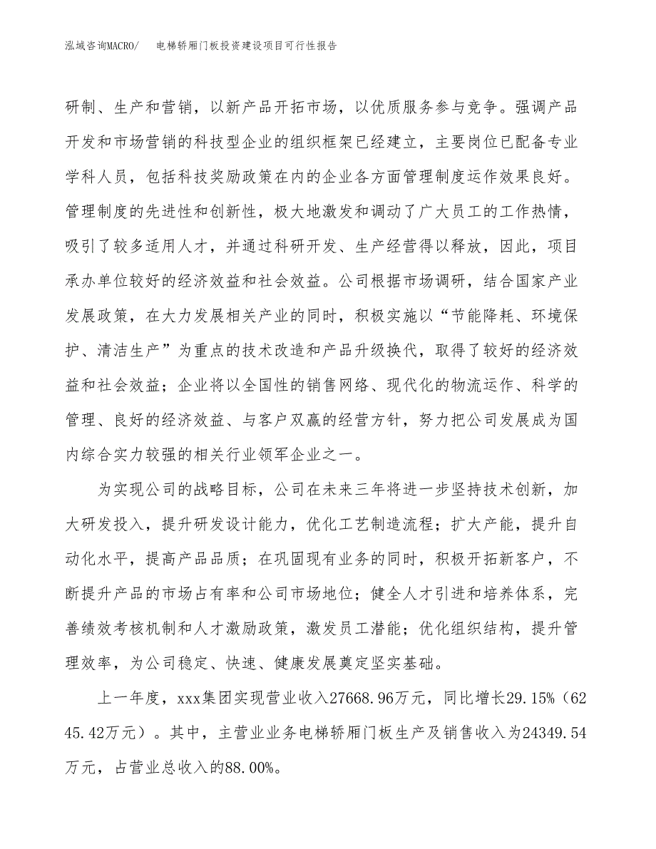 关于电梯轿厢门板投资建设项目可行性报告（立项申请）.docx_第2页