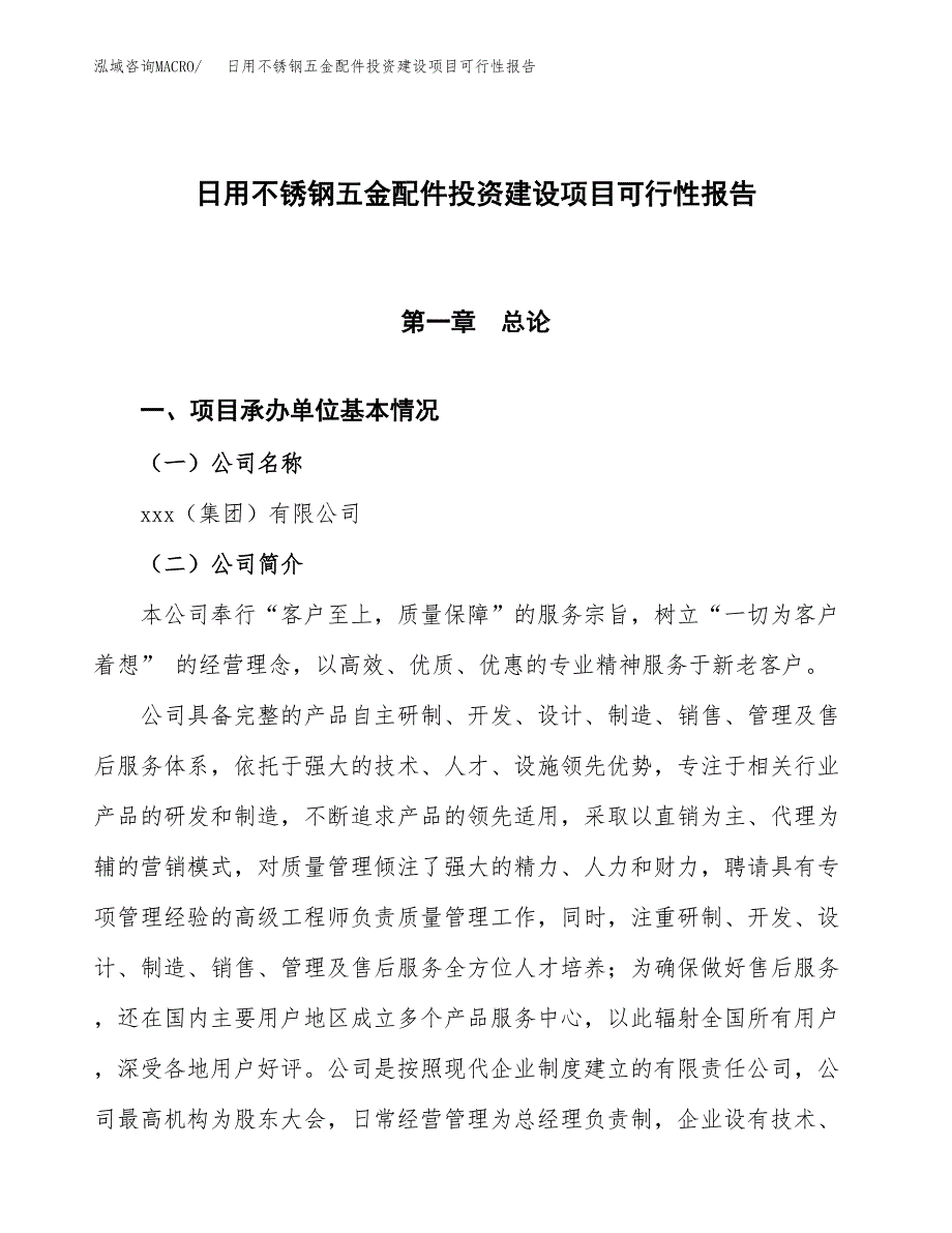 关于日用不锈钢五金配件投资建设项目可行性报告（立项申请）.docx_第1页