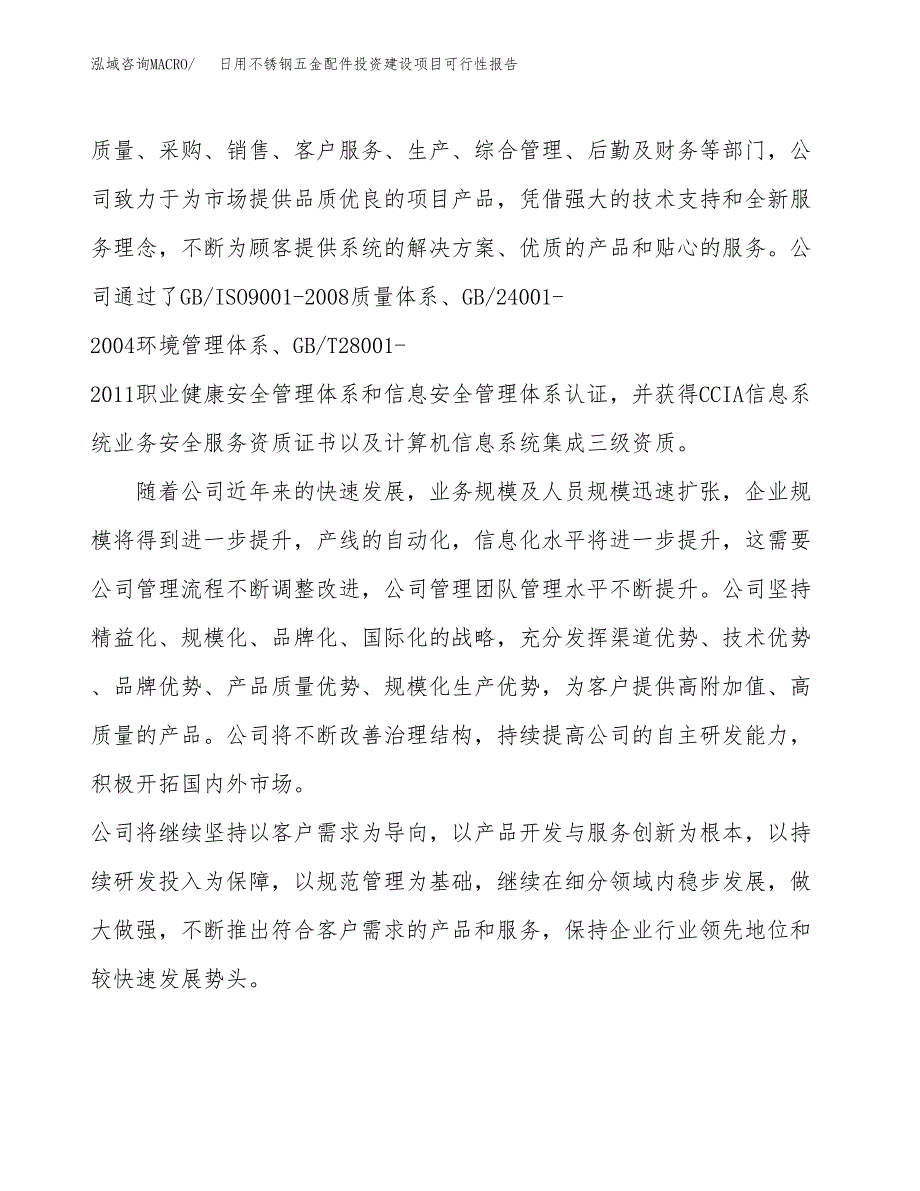 关于日用不锈钢五金配件投资建设项目可行性报告（立项申请）.docx_第2页