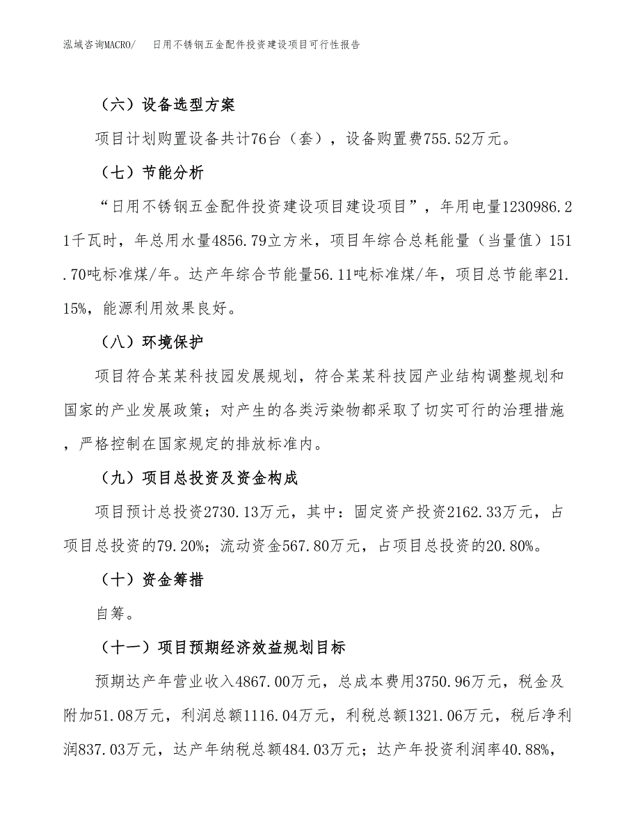 关于日用不锈钢五金配件投资建设项目可行性报告（立项申请）.docx_第4页