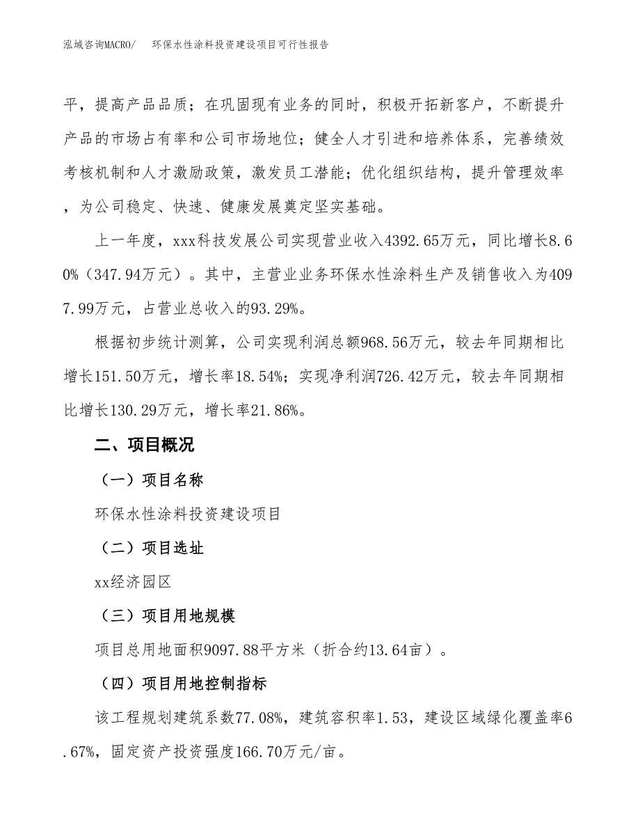 关于环保水性涂料投资建设项目可行性报告（立项申请）.docx_第2页